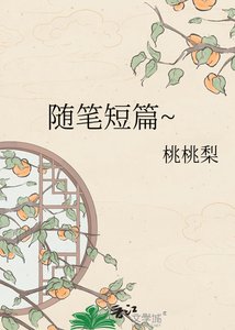 随笔短篇~