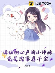 读东物心声的小师雕,竟是沈家真千金