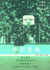 并非是我【校园】