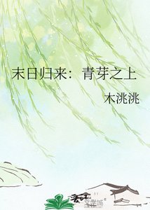 末日归来:青芽之上