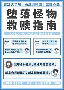 堕落怪物救赎指南