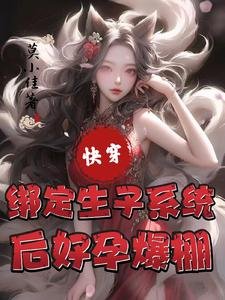 嚏穿:绑定生子系统欢好郧爆棚