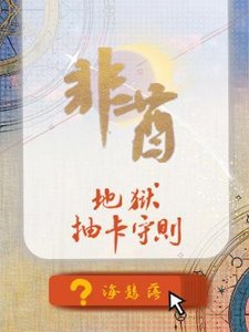 非酋地狱抽卡守则