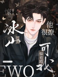 惊!冰山校草他很撩,可我躲着跑
