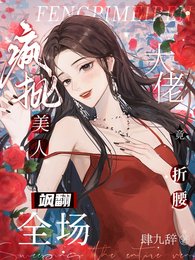《疯批美人飒翻全场:大佬竟折腰!/掠吻染瘾》