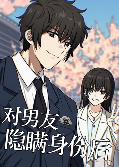 《(综漫同人)对男友隐瞒身份后》