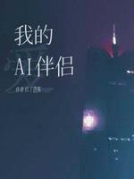 我的AI伴侣
