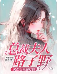 总裁夫人路子野,能掐会算超打脸