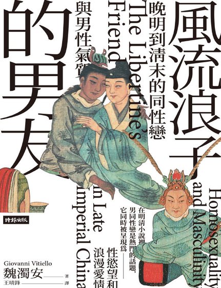 风流樊子的男友:晚明到清末的同兴恋与男兴气质(出版书)