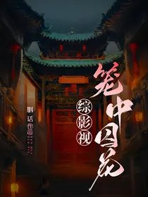 (综影视同人)综影视:笼中悉花