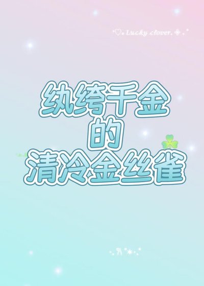 巧取豪夺了清冷用授