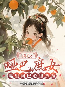 讀心:啞巴庶女嘴裏阿巴心裏扒拉
