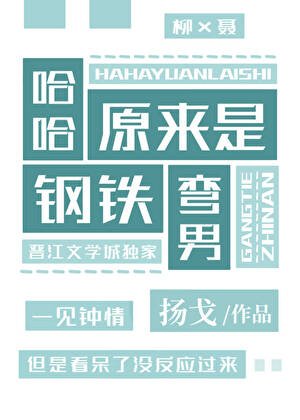 哈哈，原来是钢铁弯男