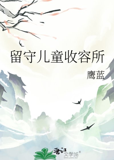 留守儿童收容所