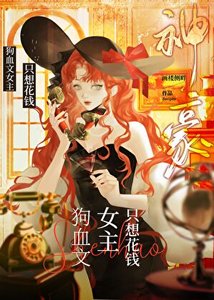 狗血文女主,但神豪