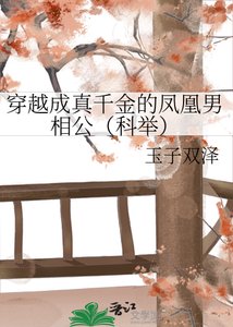 穿越成真千金的凤凰男相公(科举)