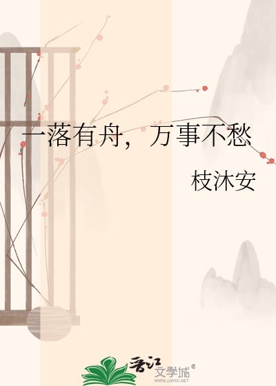 一落有舟,万事不愁
