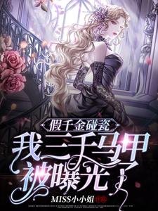 《假千金碰瓷,我三千马甲被曝光了》