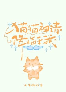 猫猫神请降临于我