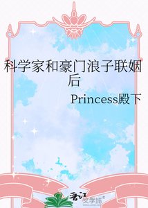 科學家和豪門浪子聯姻後