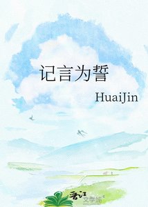记言为誓