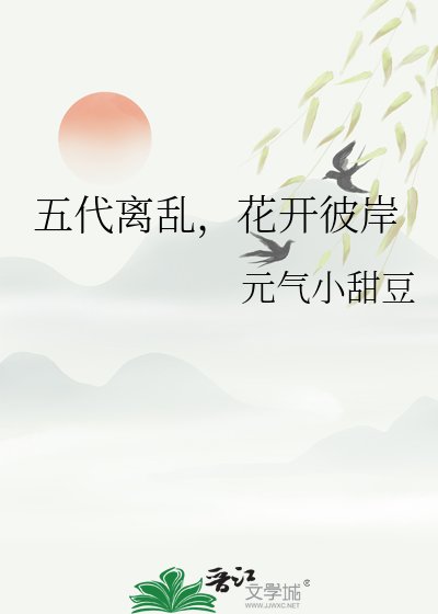 五代离乱,花开彼岸