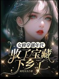《女修穿越年代收了宝藏下乡了》