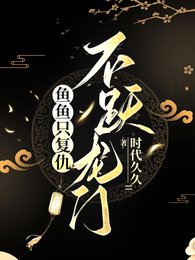 《鱼鱼只复仇,不跃龙门》