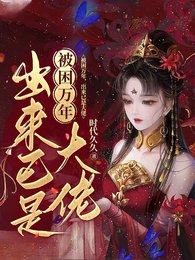 《被困万年,出来已是大佬》
