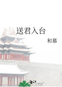 送君入台