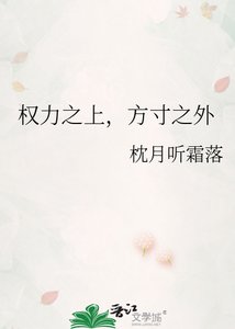 权力之上,方寸之外