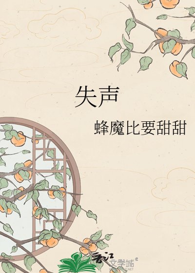 失聲