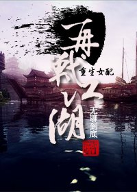 再战江湖/（重生女配）再战江湖