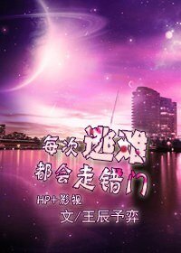 (BG/HP+影视)每次逃难都会走错门