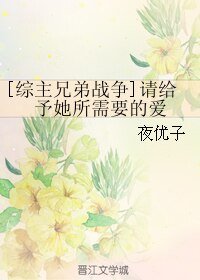 (BL/综主兄弟战争同人)请给予她所需要的爱