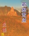 親歷荒原