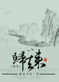 （瑜亮同人）归去来