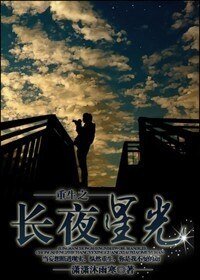 重生之长夜星光(娱乐圈)