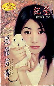 恶龙劣传(神偷至尊六之一)