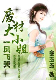 废材大小姐:一凤飞天