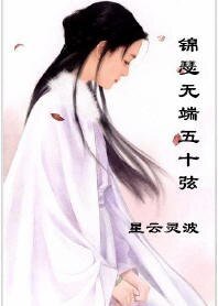锦瑟无端五十弦