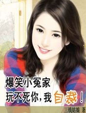 爆笑小冤家:整不死你,我投降/爆笑小冤家:玩不死你,我自裁!
