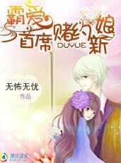 《霸愛首席的賭約新娘》