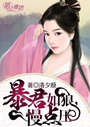 暴君如狼,慢点压