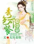 俏厨娘,秀色田园