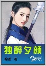 独醉夕颜