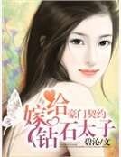 豪门契约:“嫁”给钻石太子