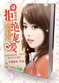 契约总裁:拒绝宠爱