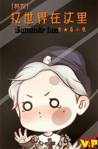 （BG/韩娱同人）[韩娱]权世界在这里