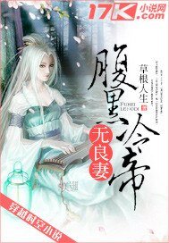 《腹黑冷帝无良妻》